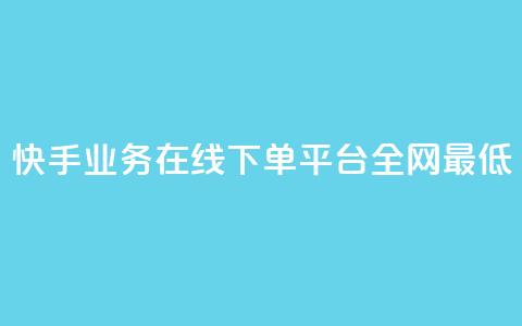 快手业务在线下单平台全网最低 - 最优惠的快手业务在线下订购平台。  第1张