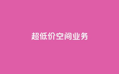 超低价qq空间业务,qq一元的名片 - 拼多多真人助力平台免费 拼刺刀 第1张 超低价qq空间业务,qq一元的名片 - 拼多多真人助力平台免费 拼刺刀 第1张
