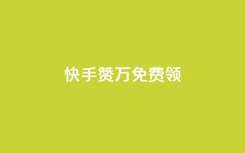 快手赞1万免费领,快手点赞增加网站免费 - 抖音推广网站 抖音自助业务全网最低 第1张 快手赞1万免费领,快手点赞增加网站免费 - 抖音推广网站 抖音自助业务全网最低 第1张