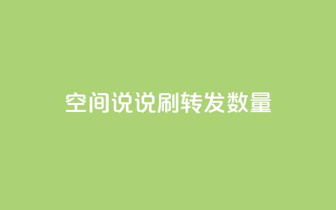 qq空间说说刷转发数量,快手在线自助业务平台 - 拼多多卡盟自助下单服务 手握拼刀刀软件,我化身神豪巨佬 第1张 qq空间说说刷转发数量,快手在线自助业务平台 - 拼多多卡盟自助下单服务 手握拼刀刀软件,我化身神豪巨佬 第1张