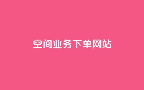 qq空间业务下单网站,qq免费个性名片 - 卡盟刷紫钻永久 抖音推广员怎么加入  第1张