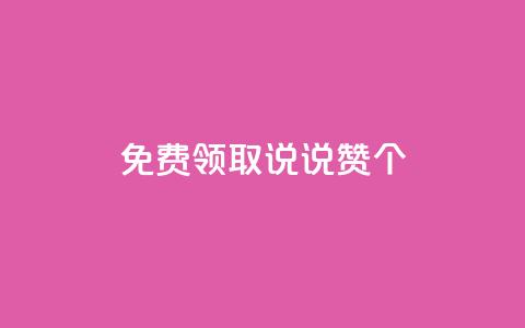 免费领取qq说说赞20个,抖音粉丝增加的app - 卡盟的货源都是哪里来的 KS业务下单平台  第1张