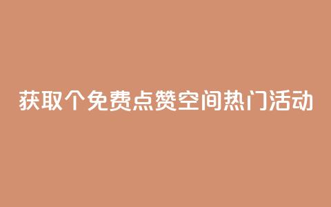 获取5000个免费点赞！QQ空间热门活动  第1张