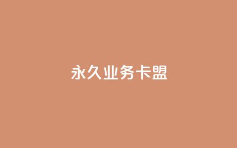 永久QQ业务卡盟,抖音点赞24小时在线下单 - 快手热度提升软件黑科技 qq空间点赞服务最低价 第1张 永久QQ业务卡盟,抖音点赞24小时在线下单 - 快手热度提升软件黑科技 qq空间点赞服务最低价 第1张