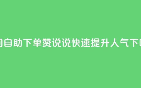 qq空间自助下单24赞说说，快速提升人气  第1张