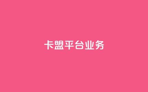 卡盟平台qq业务,点赞助手app下载 - 一元1000个赞秒到平台抖音 低价游戏辅助网  第1张