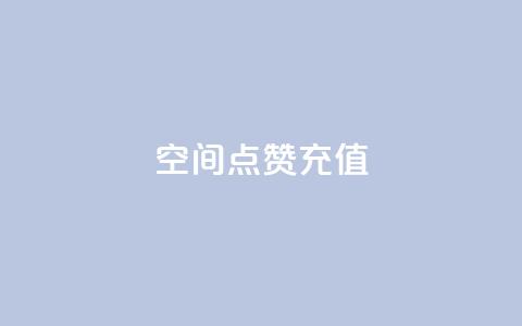 QQ空间点赞充值,DSWQQ点赞网 - qq免费名片十万赞每天领取 Q赞网  第1张