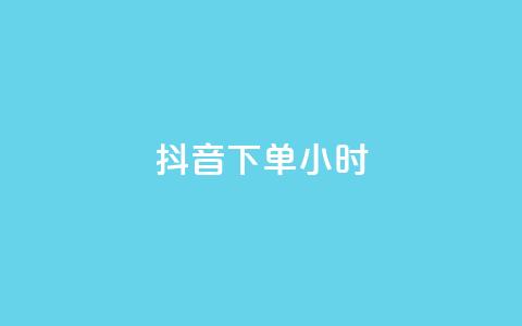 抖音下单24小时,说说赞自助易 - dy卡盟业务自助平台 和平精英科技24小时自助下单  第1张
