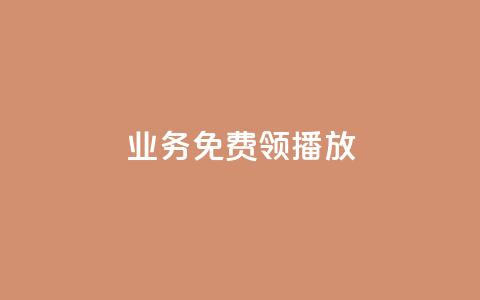 ks业务免费领播放,闲鱼自助下单 - 快手自助平台业务下单真人 ks打call刷亲密值软件下载 第1张 ks业务免费领播放,闲鱼自助下单 - 快手自助平台业务下单真人 ks打call刷亲密值软件下载 第1张