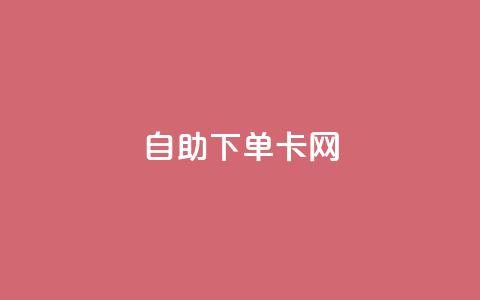 自助下单卡网,免费1万qq空间访客量 - 拼多多免费助力工具1.0.5 免费版 拼多多提现50和100的区别  第1张