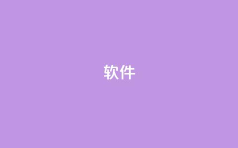 ks软件,快手1w粉丝在线 - qq业务平台 Ks赞自助微信支付 第1张 ks软件,快手1w粉丝在线 - qq业务平台 Ks赞自助微信支付 第1张