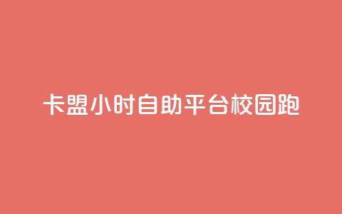 卡盟24小时自助平台校园跑 - 24小时自助卡盟平台助力校园跑~ 第1张 卡盟24小时自助平台校园跑 - 24小时自助卡盟平台助力校园跑~ 第1张