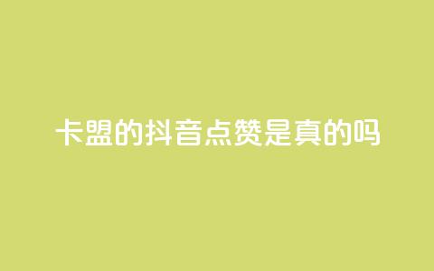 卡盟的抖音点赞是真的吗,抖音播放量充值网站 - 快手秒赞入口微信支付 24小时收微信靠谱回收  第1张