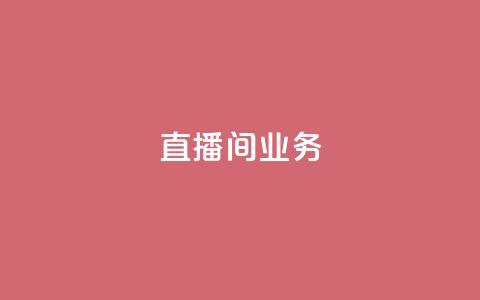 dy直播间业务,qq访客周报 - 拼多多助力新用户网站 和平卡网24小时自助下单  第1张