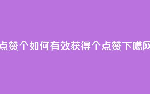 qq点赞10000个 - 如何有效获得10000个QQ点赞？。  第1张