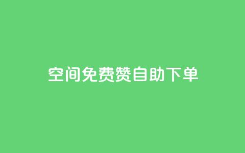 QQ空间免费赞自助下单,卡盟刷APP - ks24小时下单平台 小红书点赞任务悬赏app  第1张