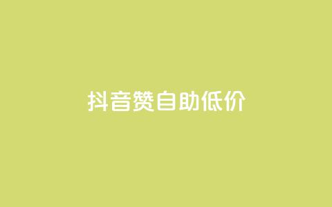 抖音赞自助低价,每日免费领说说赞网址 - 拼多多助力网站便宜 拼多多最后为什么不给抽奖 第1张 抖音赞自助低价,每日免费领说说赞网址 - 拼多多助力网站便宜 拼多多最后为什么不给抽奖 第1张