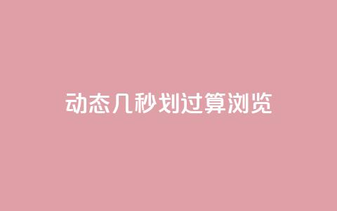 qq动态几秒划过算浏览,qq赞资料卡 - 拼多多自助业务网 拼多多助力最后一个不成功  第1张
