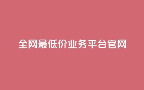 全网最低价业务平台官网 - 快手1到45级需要多少钱 第1张 全网最低价业务平台官网 - 快手1到45级需要多少钱 第1张