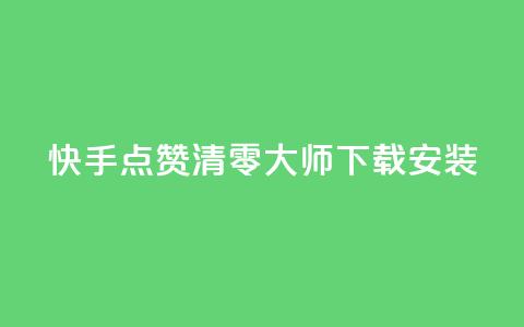 快手点赞清零大师下载安装,低价抖音业务网 - 抖音买点赞1元100点赞多少 ks双击飞速  第1张