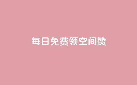 每日免费领空间赞app,免费知乎会员账号 - qq空间业务平台 qq空间网站  第1张