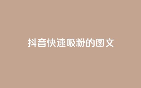 抖音快速吸粉1000的图文,爱i云发卡网 - 全网下单业务最便宜的平台 ks一键分享作品软件  第1张