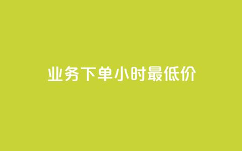 ks业务下单24小时最低价,粉丝要达到多少才能挣钱 - 快手24小时下单平台最低价 马上下单平台推荐 第1张 ks业务下单24小时最低价,粉丝要达到多少才能挣钱 - 快手24小时下单平台最低价 马上下单平台推荐 第1张
