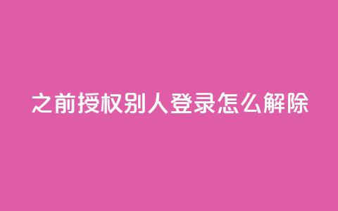 qq之前授权别人登录怎么解除,今日头条账号出售网 - qq空间点赞最多几个人 QQ空间业务自助下单是免费的吗  第1张
