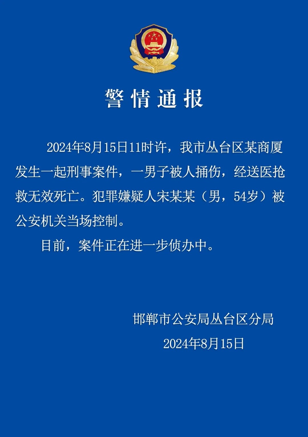 邯郸警方通报一男子被捅伤致死：嫌疑人被当场控制  第2张
