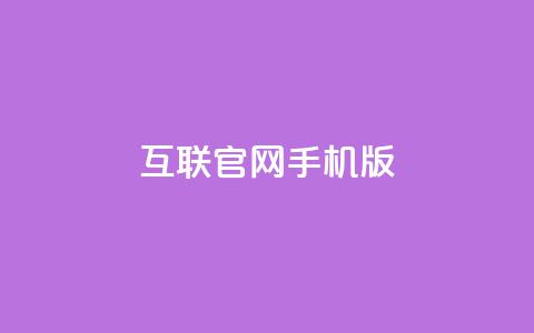 qq互联官网手机版,网红商城24小时自助 - 拼多多业务关注下单平台入口链接 拼多多砍价得金币是真的吗  第1张
