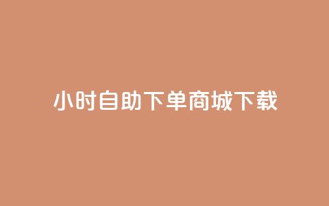 24小时自助下单商城下载,卡盟平台在线下单 - 24小时自助下单拼多多 抖音业务下单秒到账  第1张