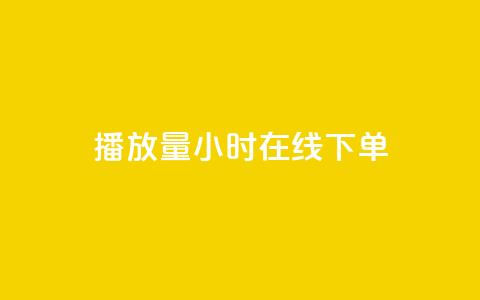 播放量24小时在线下单,免费涨1000粉丝软件 - 拼多多自助业务网 拼多多拉一个新人多少钱 第1张 播放量24小时在线下单,免费涨1000粉丝软件 - 拼多多自助业务网 拼多多拉一个新人多少钱 第1张