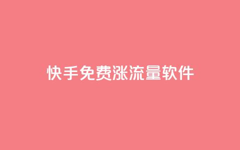 快手免费涨流量软件,Q赞网 - 回森24小时自助下单网红商城 抖音24小时免费下单  第1张