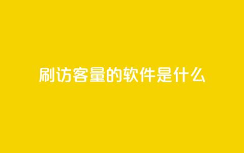 qq刷访客量的软件是什么 - 提高网站流量的必备工具:qq访客量刷软件! 第1张 qq刷访客量的软件是什么 - 提高网站流量的必备工具:qq访客量刷软件! 第1张