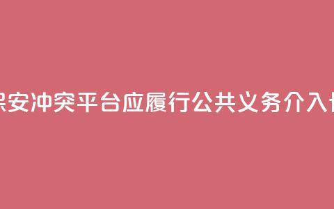 骑手与保安冲突：平台应履行公共义务，介入协商路线  第1张