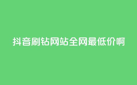 抖音刷钻网站全网最低价啊,qq业务低价自助下单平台网站 - pdd新用户助力网站 4个元宝拼多多 第1张 抖音刷钻网站全网最低价啊,qq业务低价自助下单平台网站 - pdd新用户助力网站 4个元宝拼多多 第1张