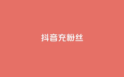 抖音充粉丝 - 提升抖音人气的有效吸粉技巧~  第1张