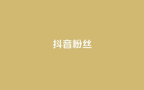 抖音粉丝,抖音怎样才能吸粉 - QQ卖vip网 免费刷qq浏览量的网站 第1张 抖音粉丝,抖音怎样才能吸粉 - QQ卖vip网 免费刷qq浏览量的网站 第1张