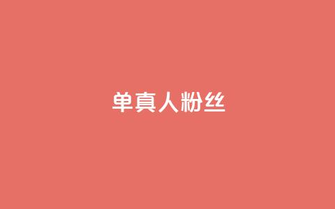 ks单真人粉丝,抖音播放量1000免费下单 - qq业务平台网站 dy业务下单低价 第1张 ks单真人粉丝,抖音播放量1000免费下单 - qq业务平台网站 dy业务下单低价 第1张