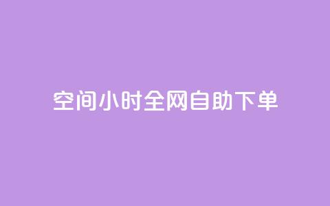 QQ空间24小时全网自助下单,qq空间访客量10000免费 - qq自助下单服务平台 抖音快手业务网  第1张