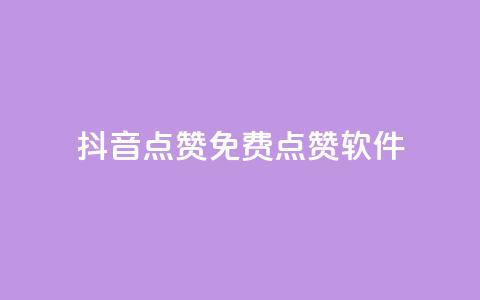 抖音点赞免费点赞软件,爱购交易网游戏充值 - 评论任务放单平台 快手买东西如何改成微信支付 第1张 抖音点赞免费点赞软件,爱购交易网游戏充值 - 评论任务放单平台 快手买东西如何改成微信支付 第1张