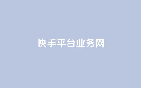 快手平台业务网,qq在线刷说说浏览 - qq空间万能查看器2024手机版 抖音粉丝1000多粉丝容易吗  第1张