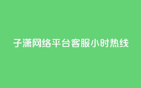 子潇网络平台客服24小时热线,抖音点赞加评论辅助工具 - qq刷钻卡盟永久网站 dy卡盟业务自助平台 第1张 子潇网络平台客服24小时热线,抖音点赞加评论辅助工具 - qq刷钻卡盟永久网站 dy卡盟业务自助平台 第1张