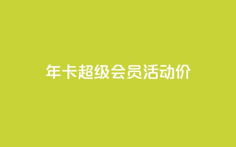 qq年卡超级会员活动价 - QQ年卡超级会员活动特惠限时抢购。  第1张
