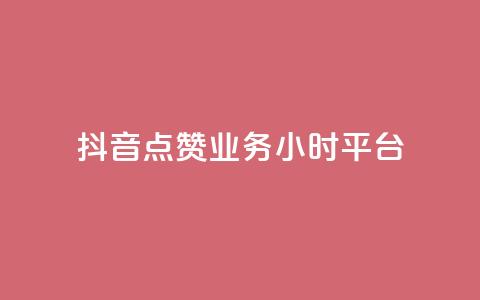 抖音点赞业务24小时平台,dy低价下单平台商城 - dy下单平台-ks-dy-稳定下单平台-超低价平台 抖音低价业务全网最低  第1张
