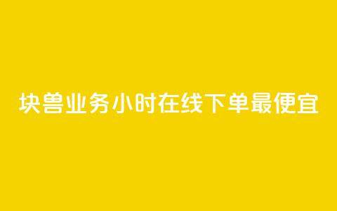 块兽业务24小时在线下单最便宜,qq空间访问刷人数 - qq业务下单全网最快 qq自助下单平台 第1张 块兽业务24小时在线下单最便宜,qq空间访问刷人数 - qq业务下单全网最快 qq自助下单平台 第1张