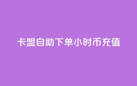 卡盟自助下单24小时q币充值,抖音24小时自助平台广告 - 抖音业务1000赞下单 0元免费领取qq超级会员  第1张