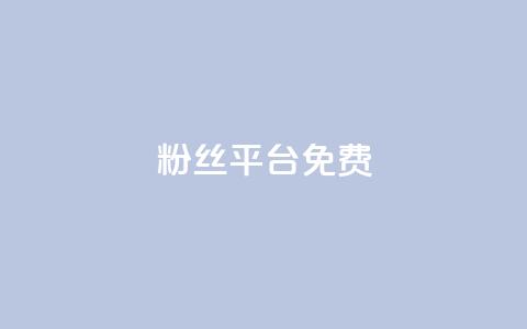 dy粉丝平台免费,快手24小时自助免费下单软件 - 拼多多助力网站在线刷便宜 闲鱼拼多多助力成功截图 第1张 dy粉丝平台免费,快手24小时自助免费下单软件 - 拼多多助力网站在线刷便宜 闲鱼拼多多助力成功截图 第1张