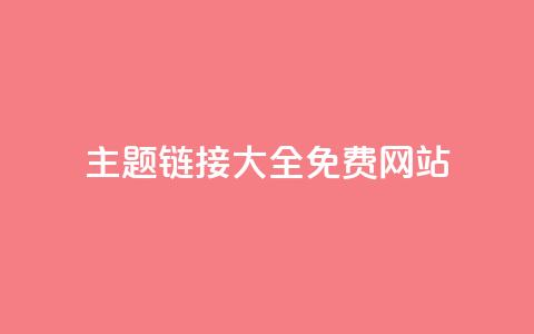 qq主题链接大全免费网站,qq空间赞小店 - 抖音自助平台业务下单秒到 抖音免费刷礼物模拟器  第1张