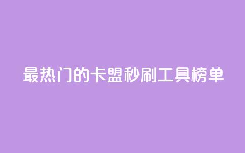 最热门的卡盟秒刷工具榜单  第1张